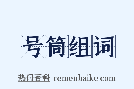 号筒组词是什么意思的图片